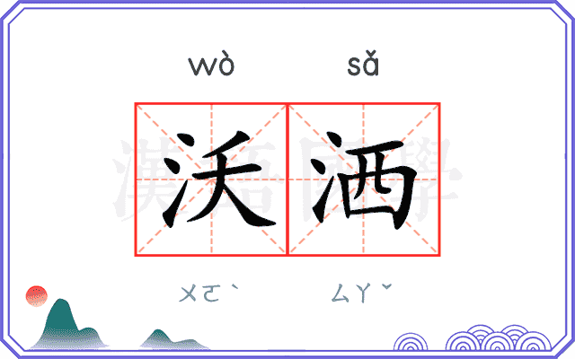 沃洒