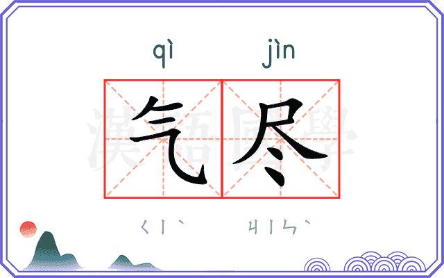 气尽