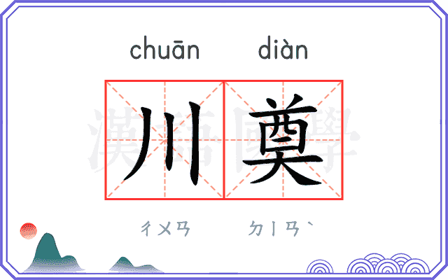 川奠