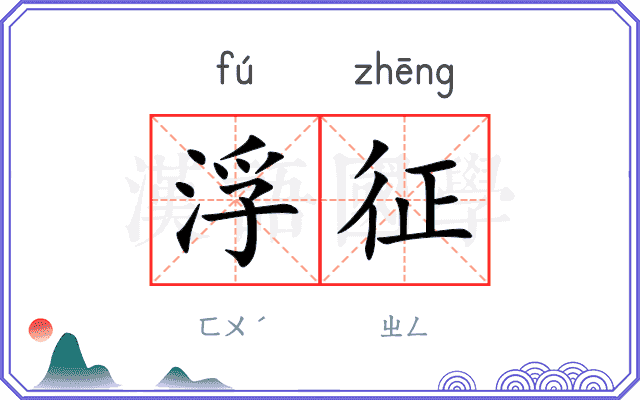 浮征