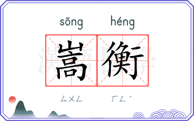 嵩衡