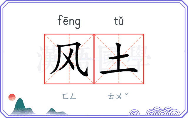 风土