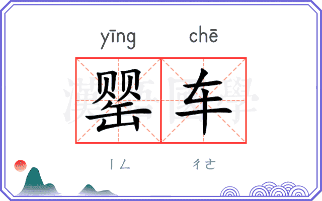 罂车