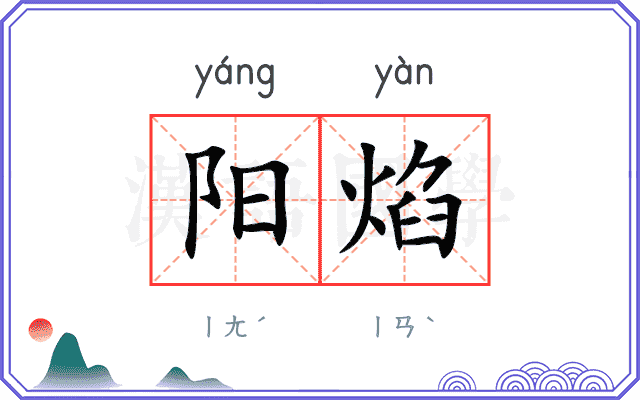 阳焰