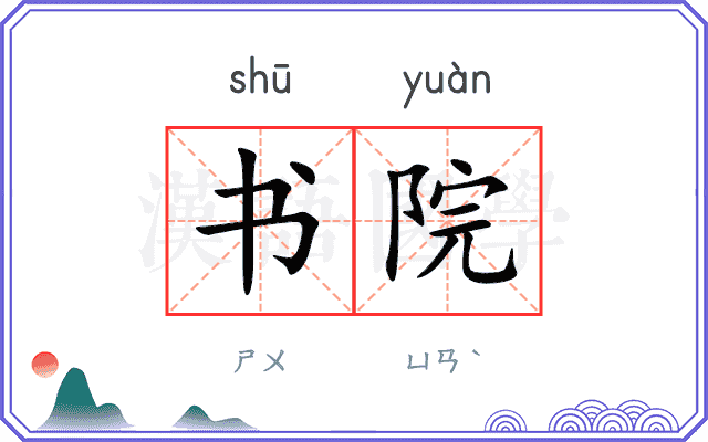 书院
