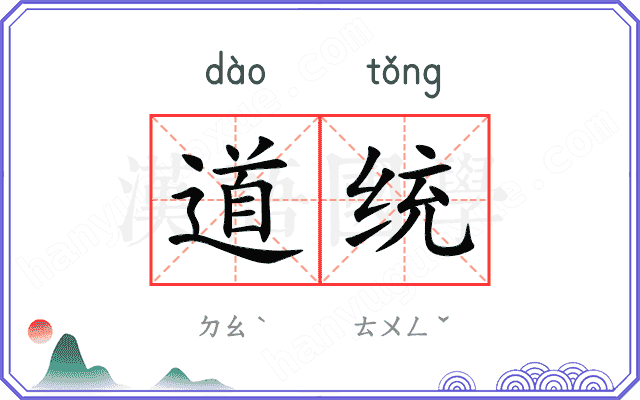 道统