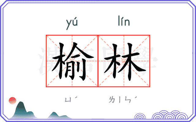 榆林