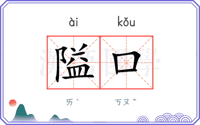 隘口