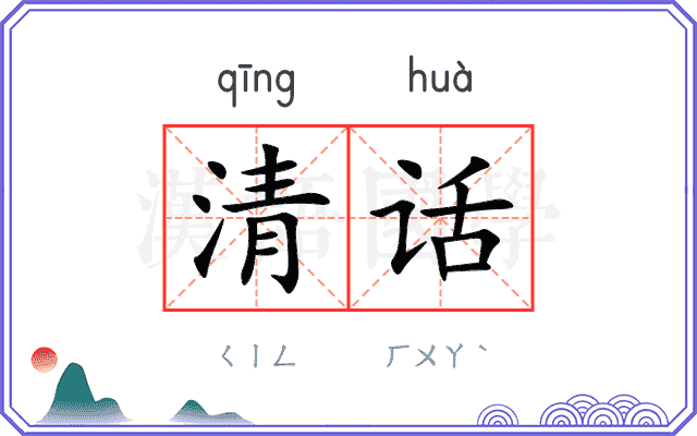 清话
