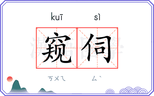 窥伺