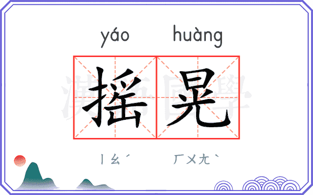 摇晃