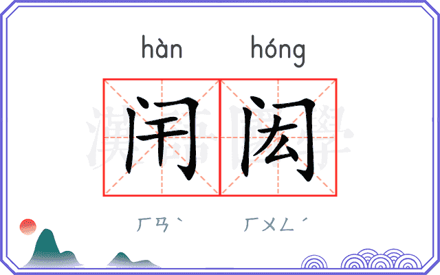 闬闳