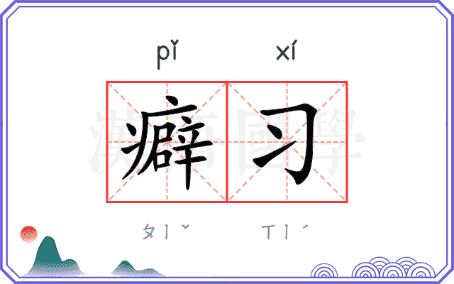 癖习