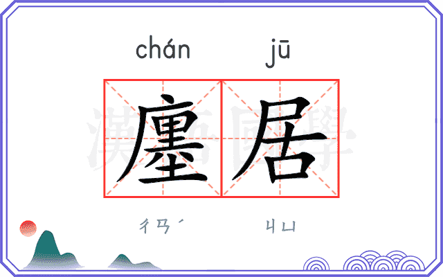 廛居