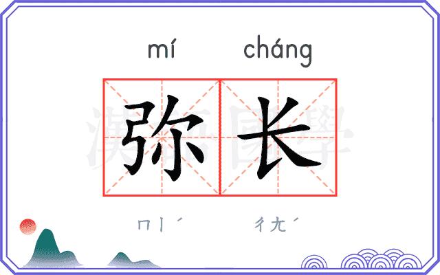 弥长