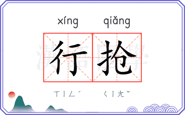 行抢