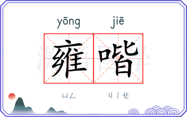 雍喈