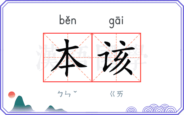 本该