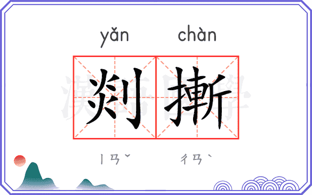 剡摲