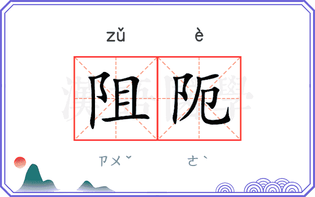 阻阨