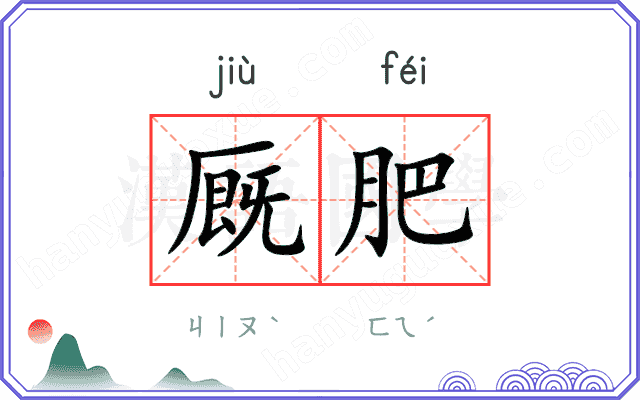 厩肥