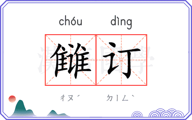 雠订