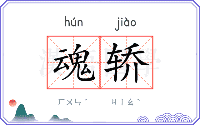 魂轿