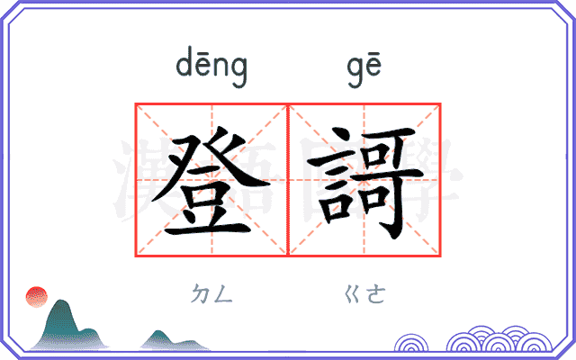 登謌