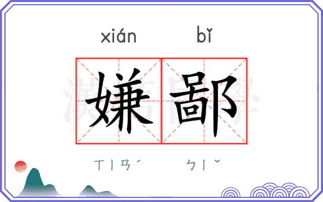 嫌鄙