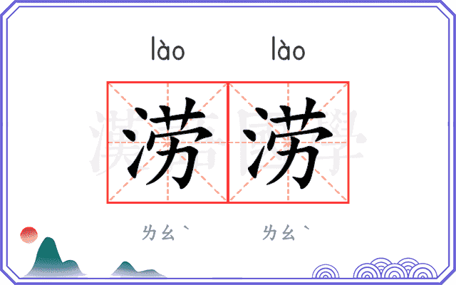 涝涝