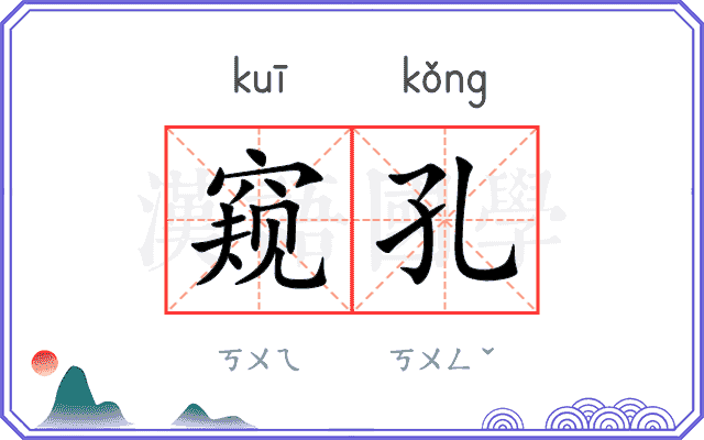 窥孔