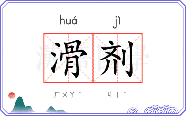 滑剂