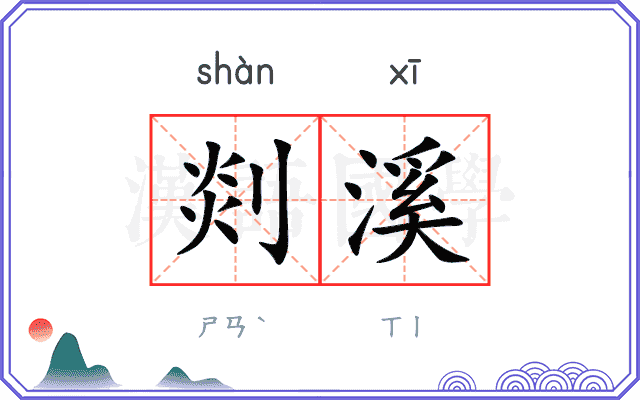 剡溪