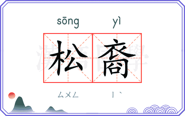 松裔