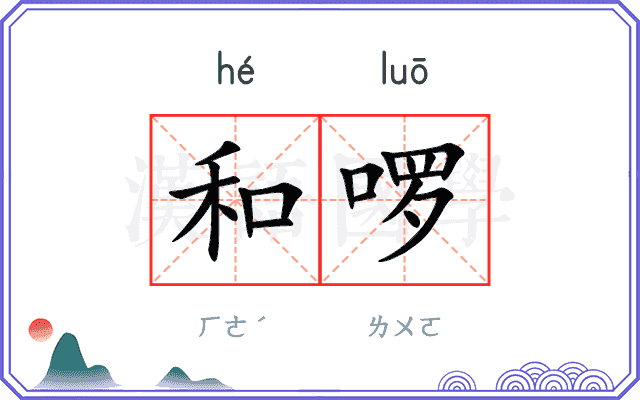 和啰