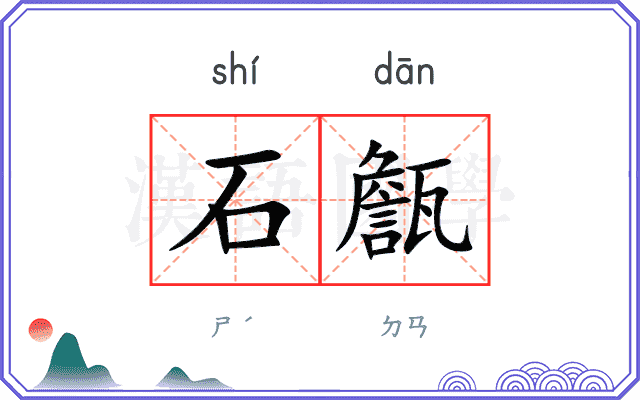 石甔