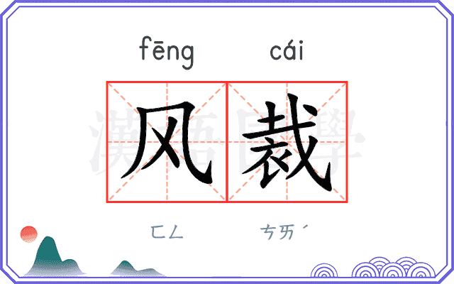 风裁