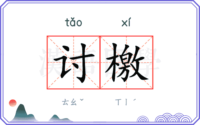 讨檄