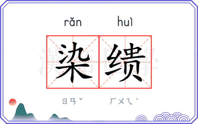 染缋