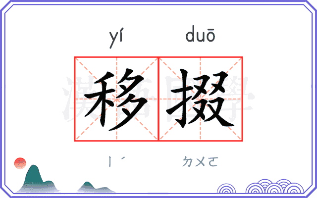 移掇