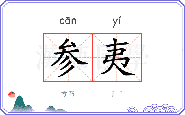 参夷