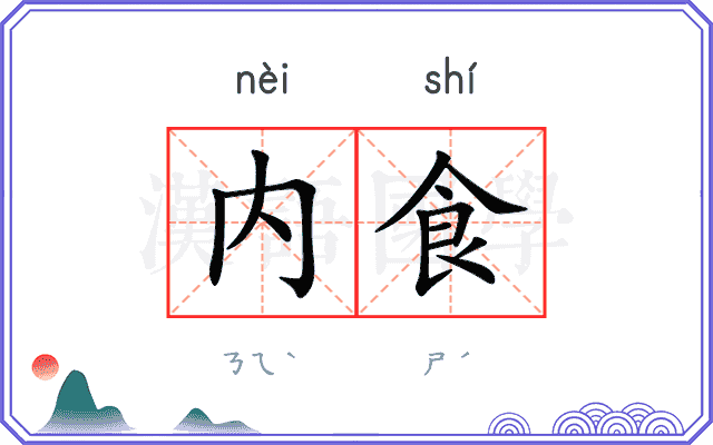 内食
