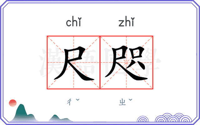 尺咫
