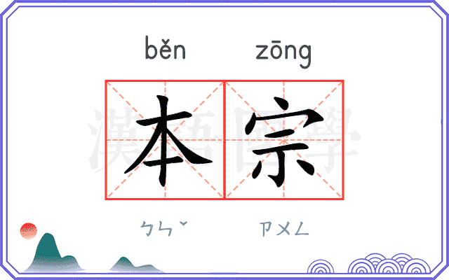 本宗