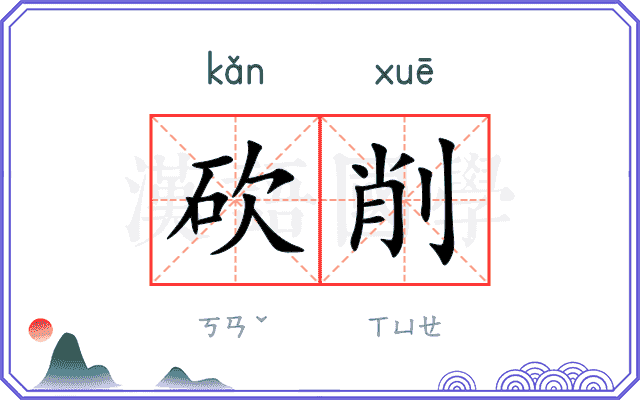 砍削