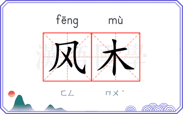 风木