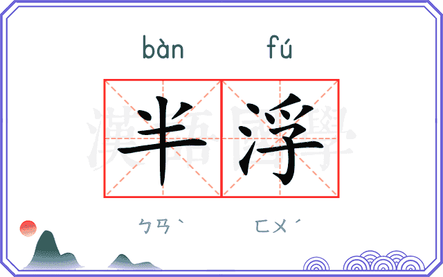 半浮