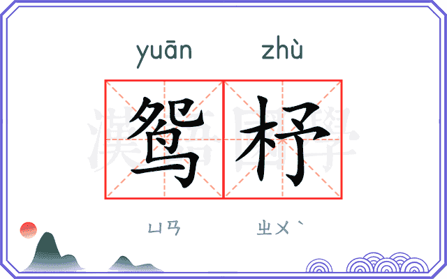 鸳杼