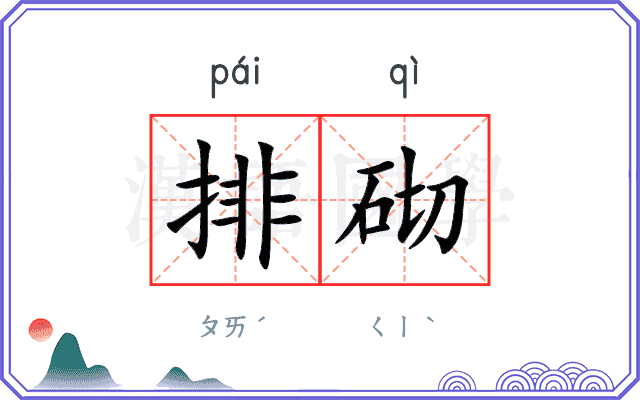 排砌
