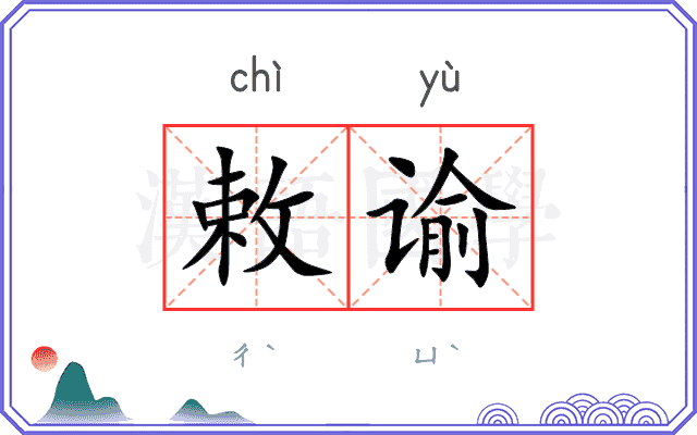 敕谕